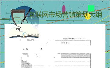 互聯(lián)網(wǎng)信息服務(wù)市場(chǎng)營(yíng)銷策劃大綱